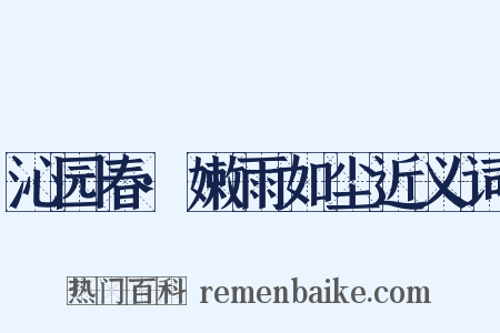 沁园春·嫩雨如尘近义词是什么意思的图片